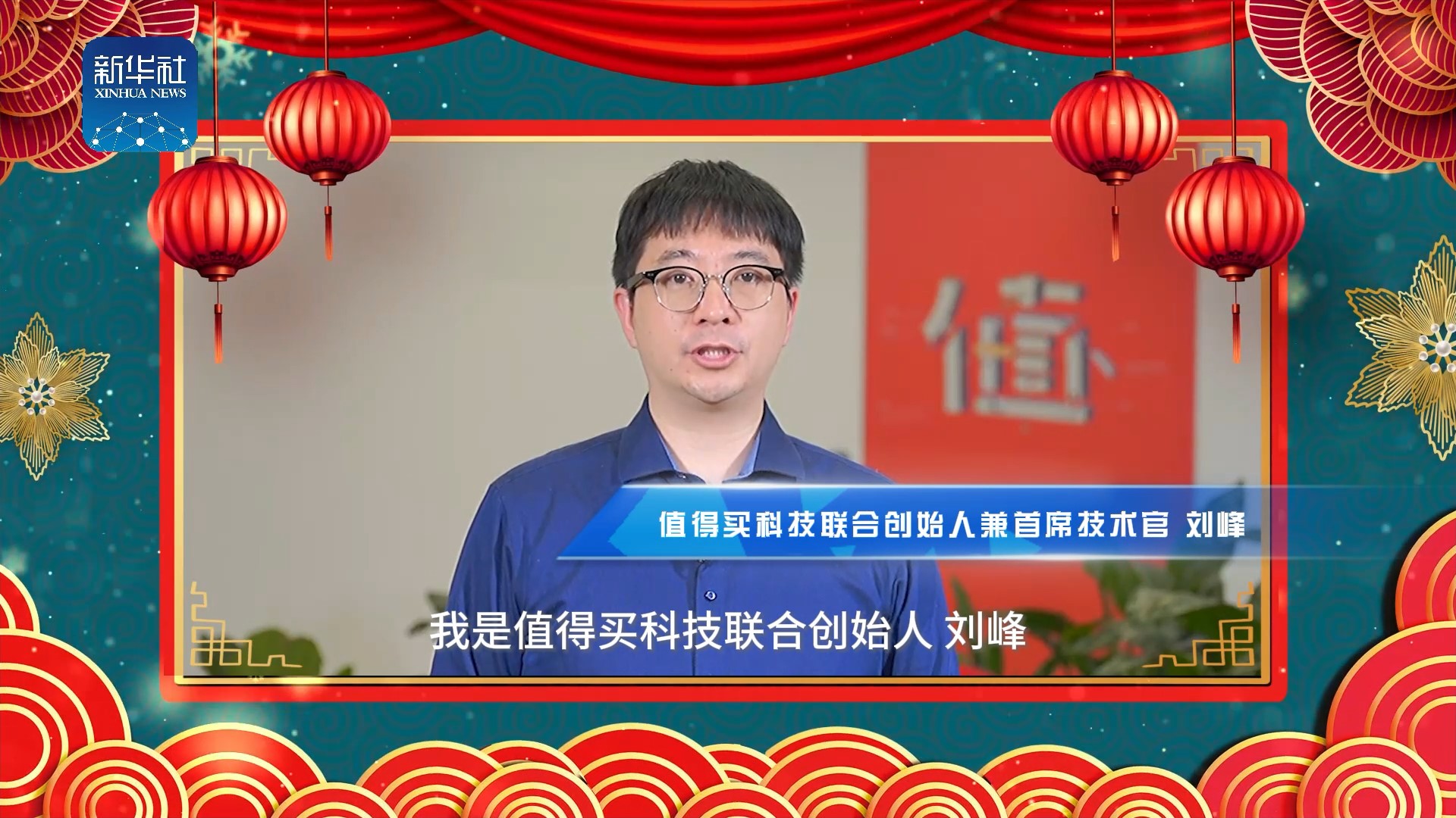 《中國名牌》新春拜大年丨來自值得買科技聯(lián)合創(chuàng)始人的新春祝福