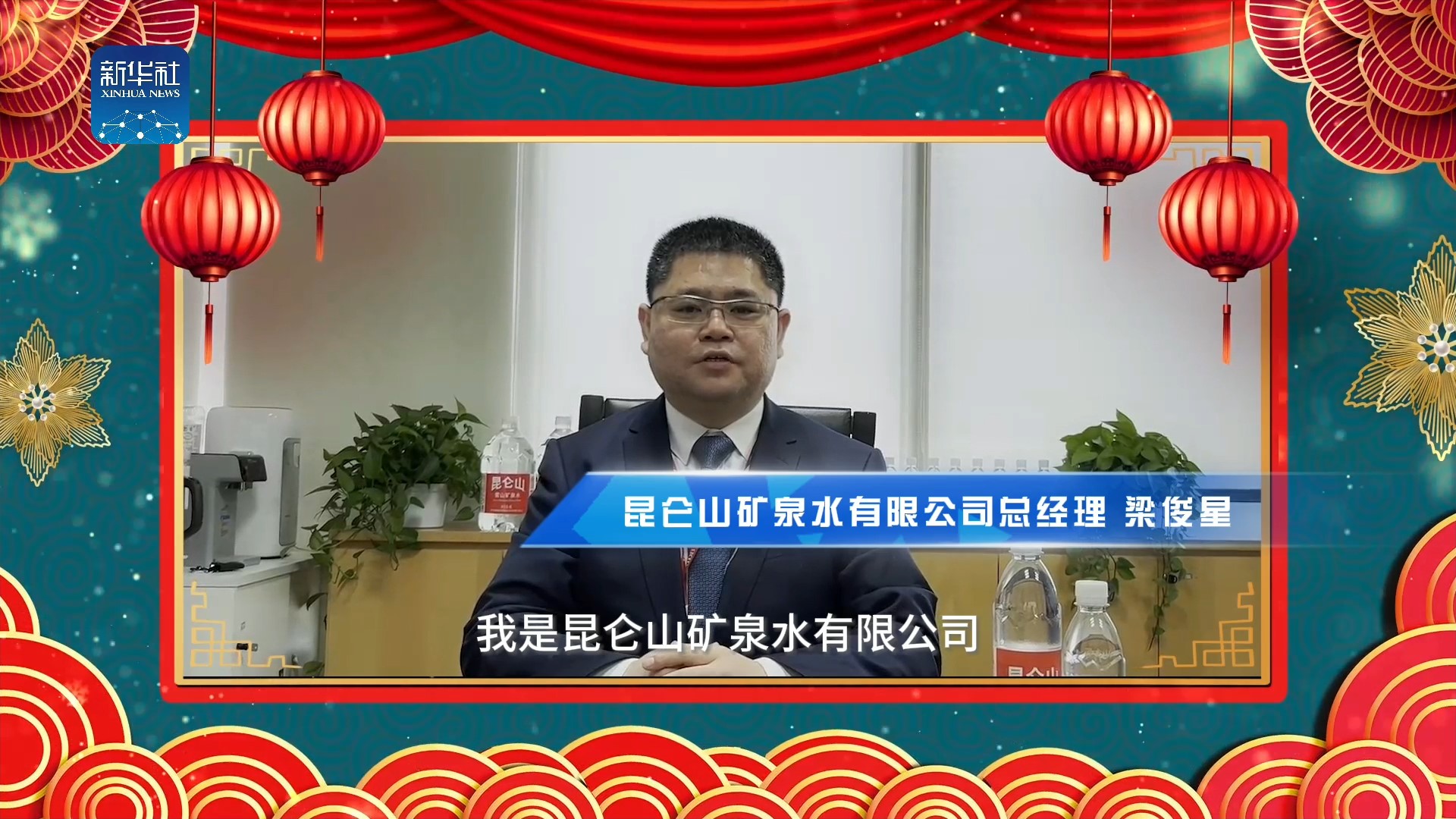 《中國名牌》新春拜大年丨來自昆侖山礦泉水有限公司總經(jīng)理的新春祝福