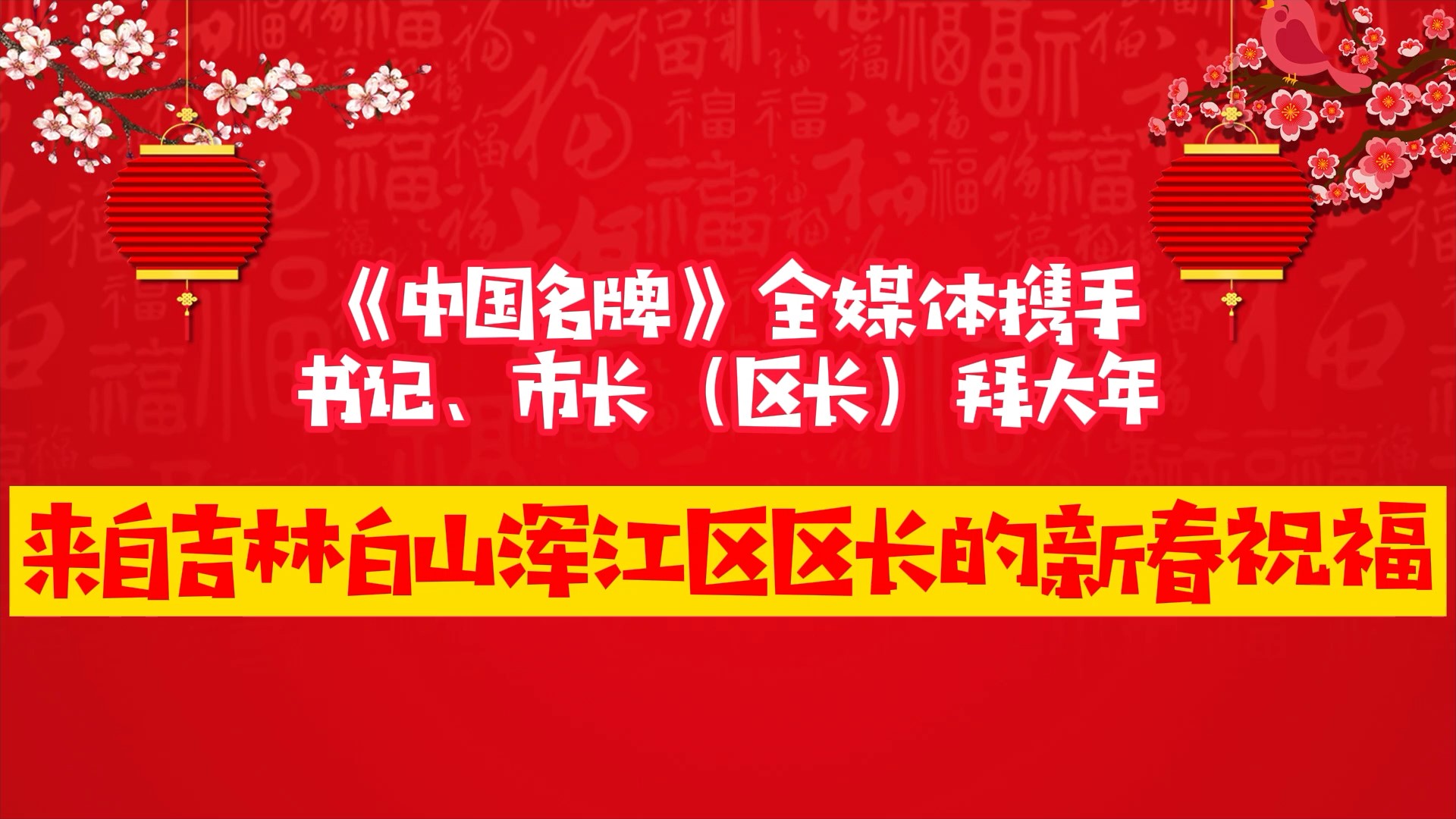 《中國名牌》新春拜大年丨來自吉林白山渾江區(qū)區(qū)長的新春祝福