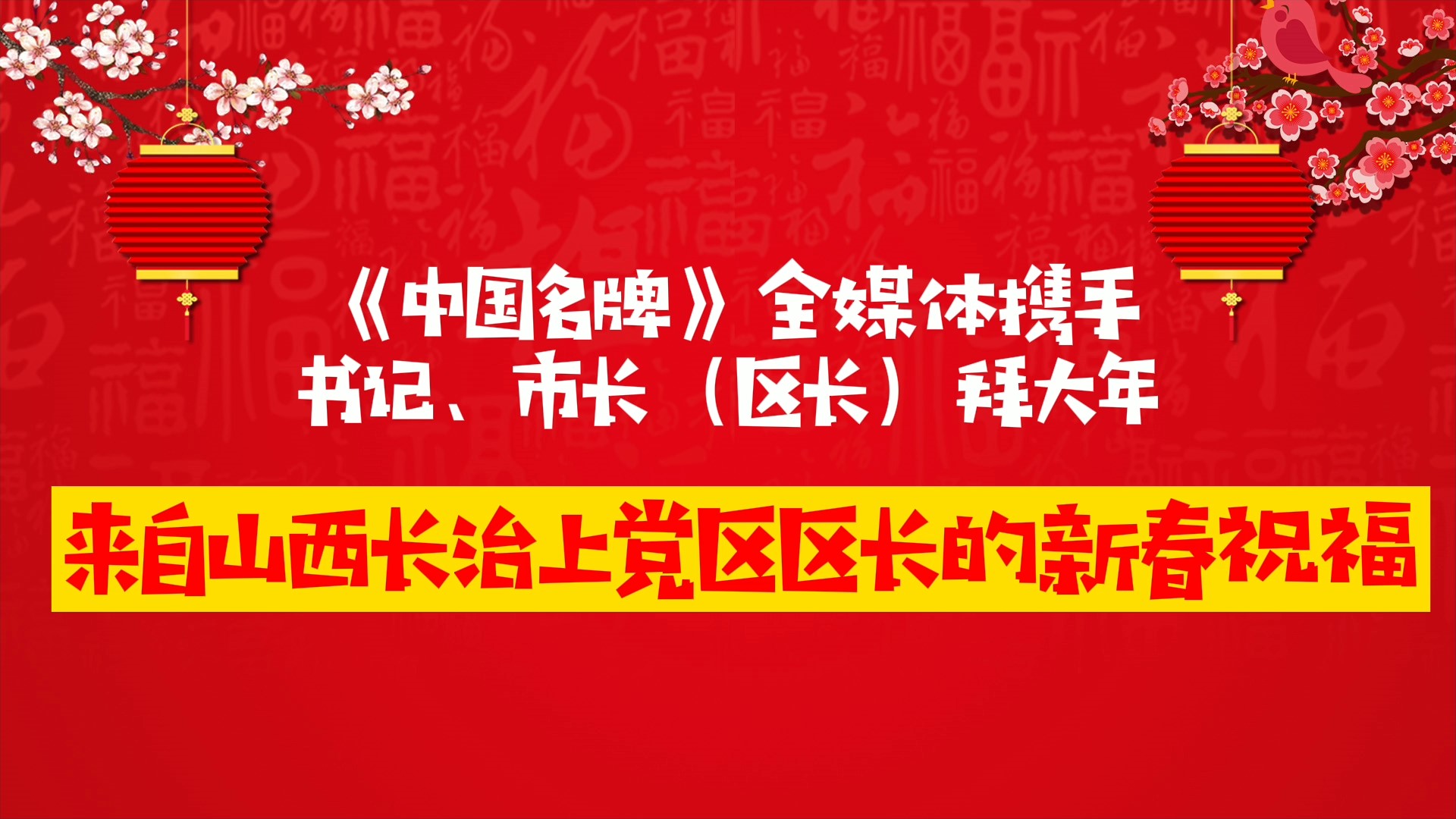 《中國名牌》新春拜大年丨來自山西長治上黨區(qū)區(qū)長的新春祝福