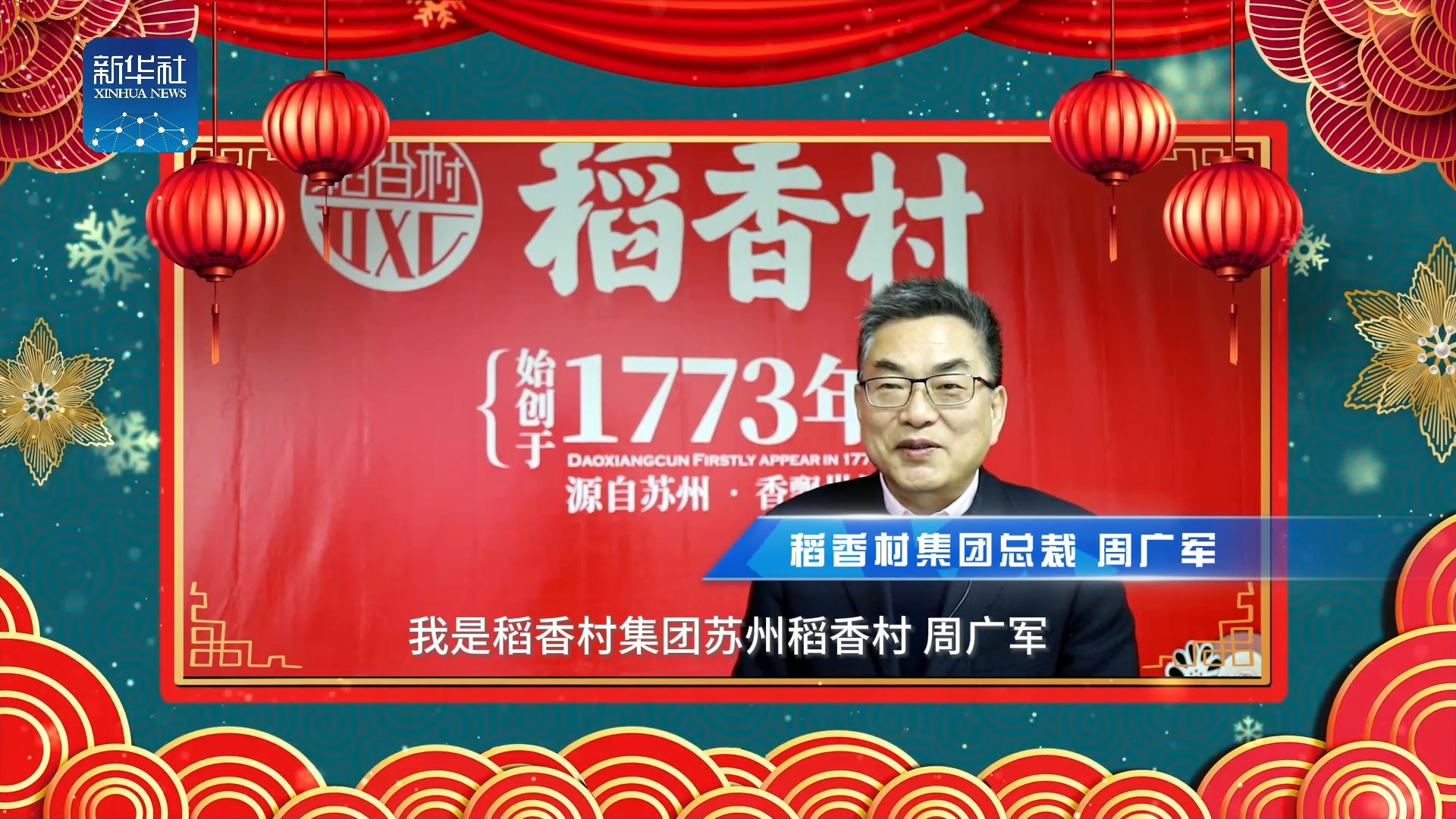 《中國名牌》新春拜大年丨來自稻香村集團總裁、蘇州稻香村掌門人的新春祝福