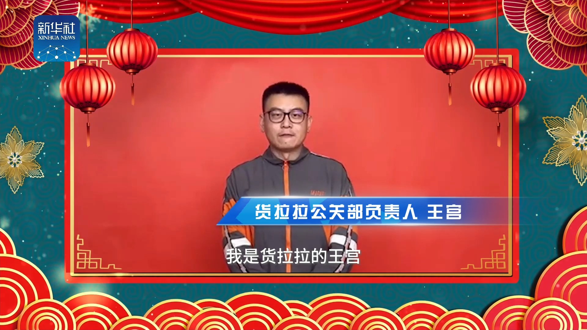 《中國名牌》新春拜大年丨來自貨拉拉公關(guān)部負責人的新春祝福