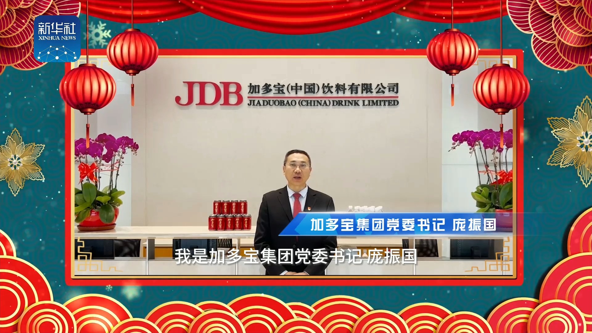 《中國名牌》新春拜大年丨來自加多寶集團黨委書記的新春祝福