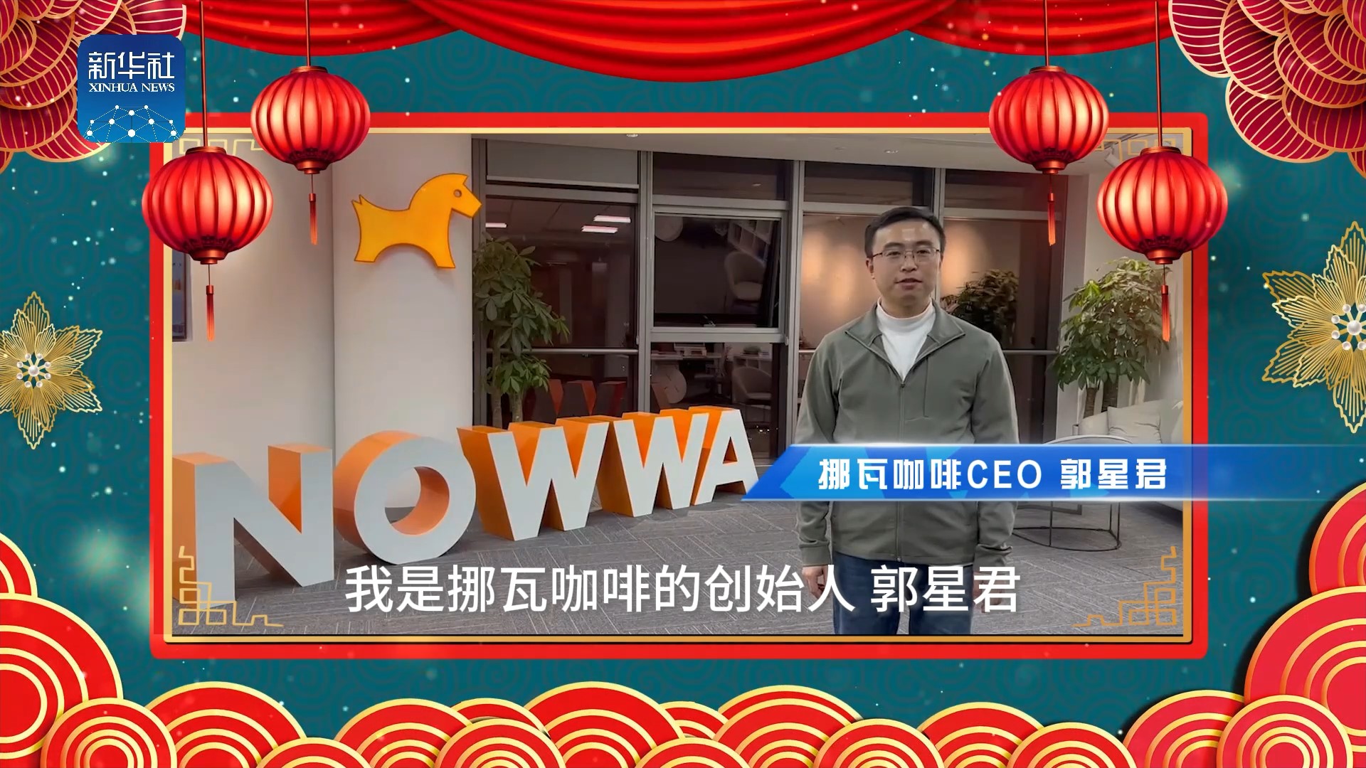 《中國名牌》新春拜大年丨來自挪瓦咖啡CEO的新春祝福