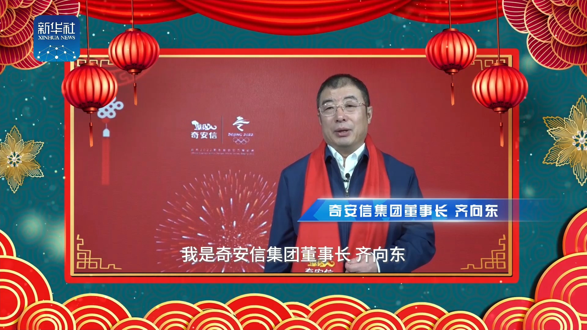 《中國名牌》新春拜大年丨來自奇安信集團董事長的新春祝福