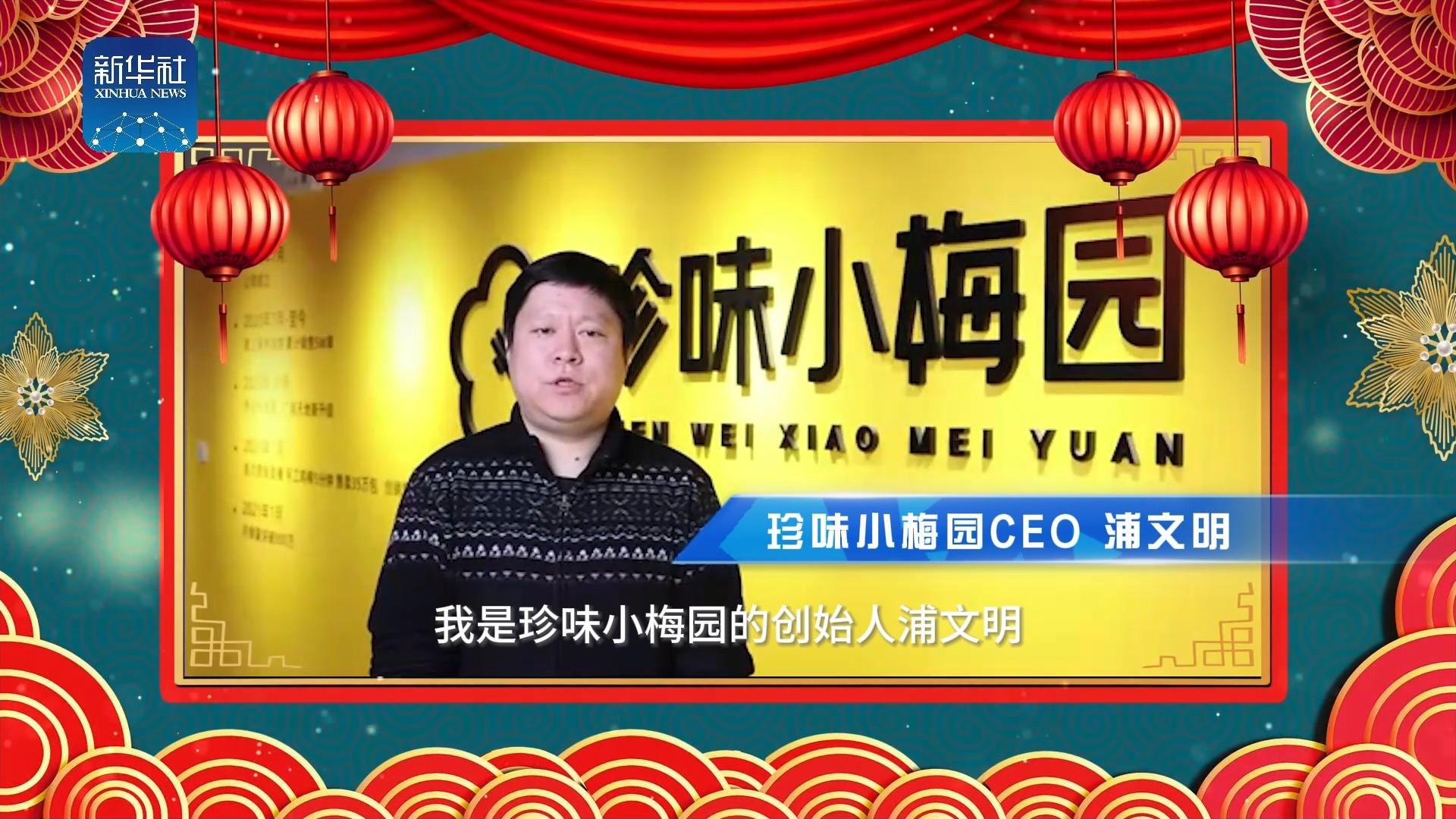 《中國名牌》新春拜大年丨來自珍味小梅園CEO的新春祝福
