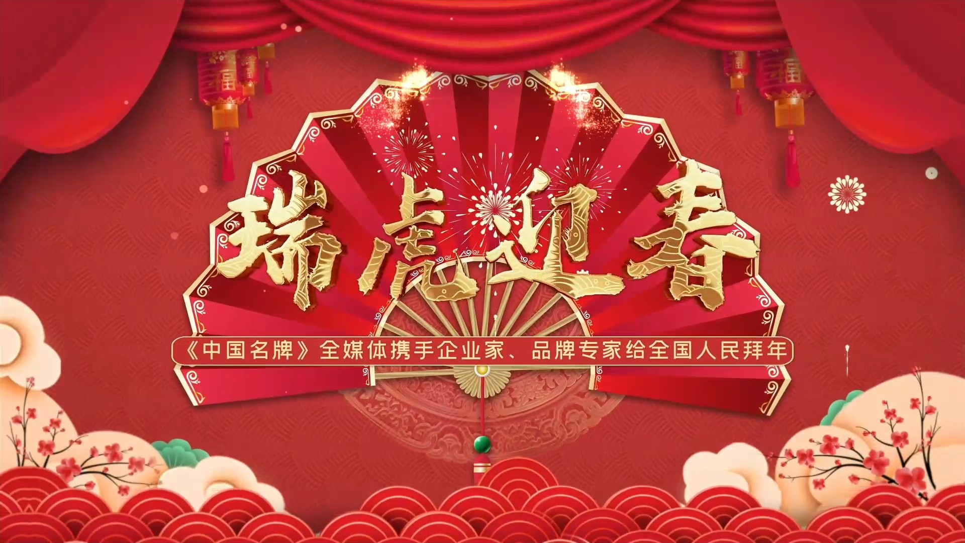 《中國名牌》新春拜大年丨來自企業(yè)家的新春祝福