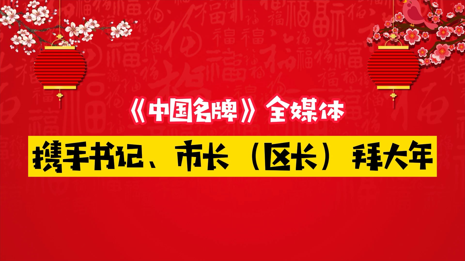 《中國名牌》新春拜大年丨來自書記、市長（區(qū)長）的新春祝福
