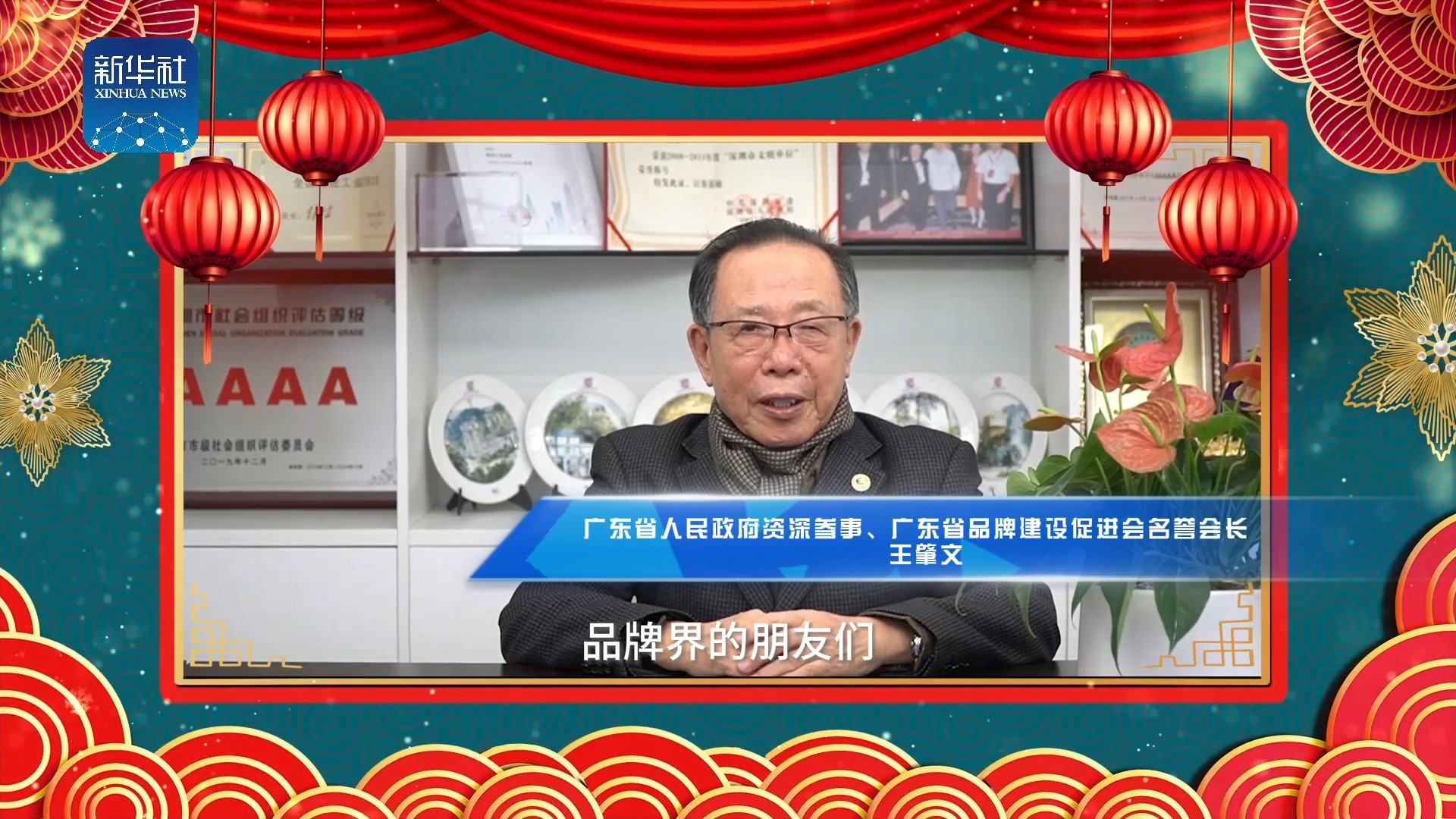 《中國名牌》新春拜大年丨來自廣東省人民政府資深參事王肇文的新春祝福
