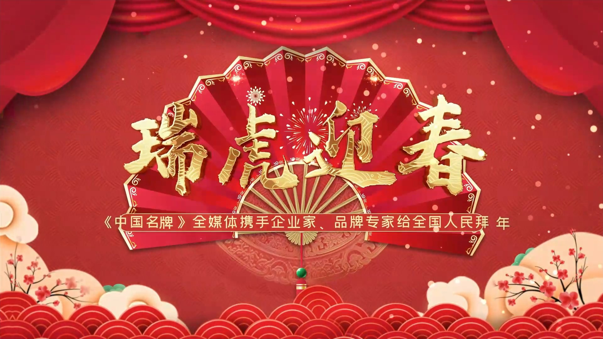《中國名牌》新春拜大年丨來自企業(yè)家的新春祝福