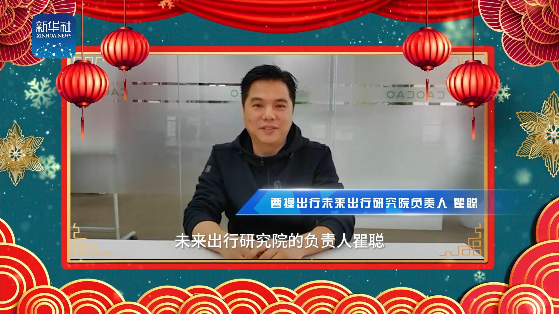 《中國名牌》新春拜大年丨來自曹操出行未來出行研究院負責人的新春祝福