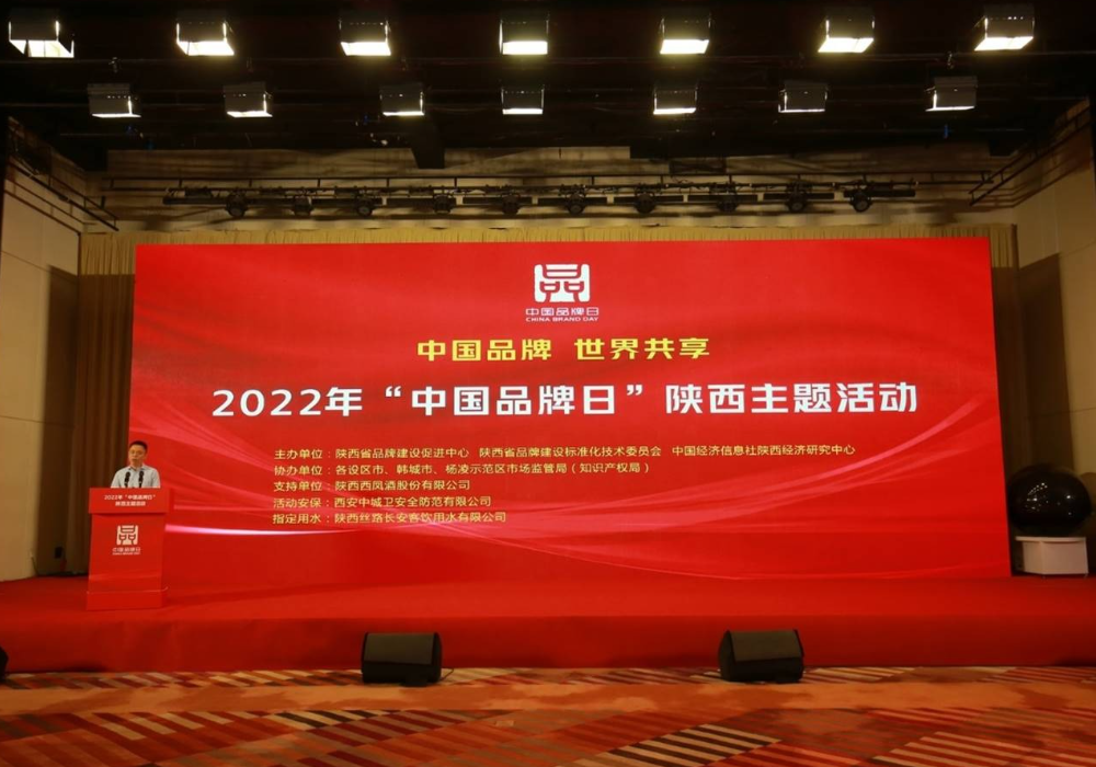 2022年“中國品牌日”陜西主題活動成功舉辦
