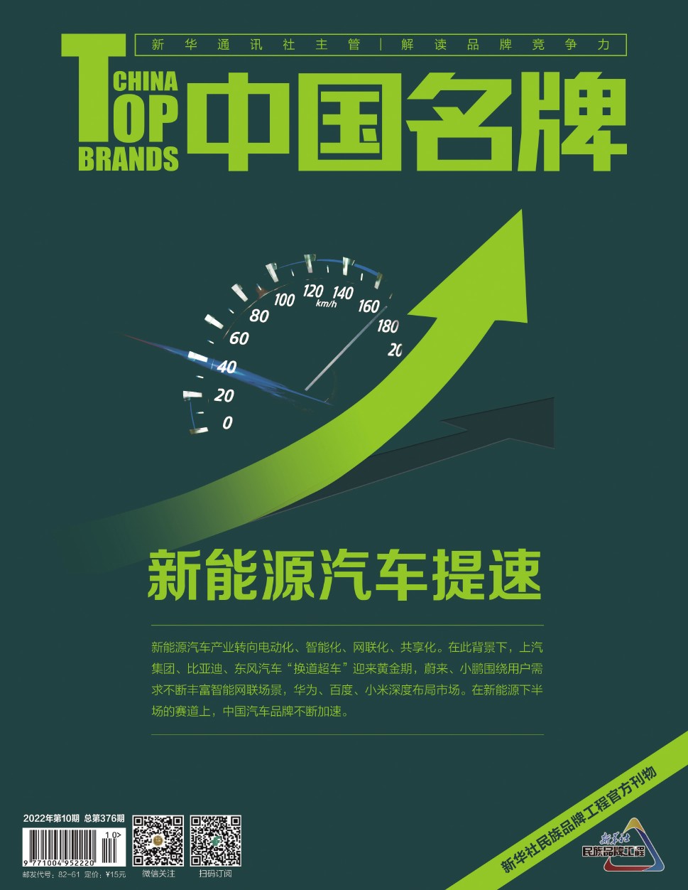 《中國名牌》電子雜志2022年第10期