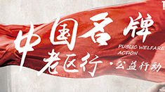 專題|中國名牌老區(qū)行
