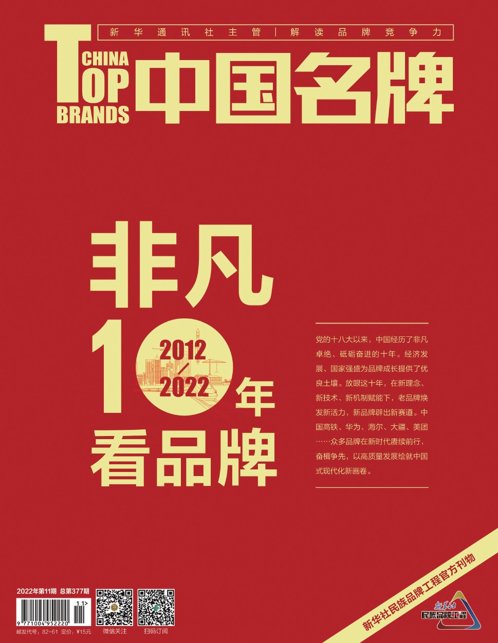 《中國名牌》電子雜志2022年第11期