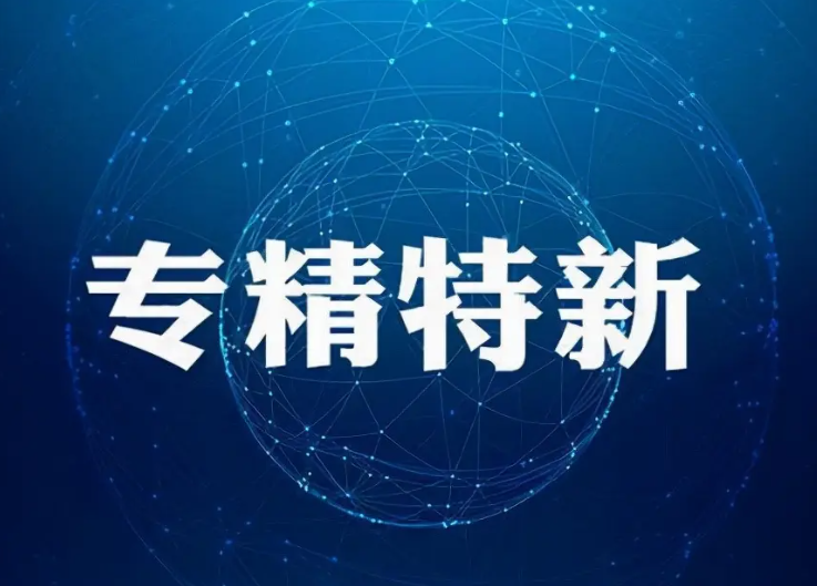 我國累計培育專精特新中小企業(yè)超6萬家