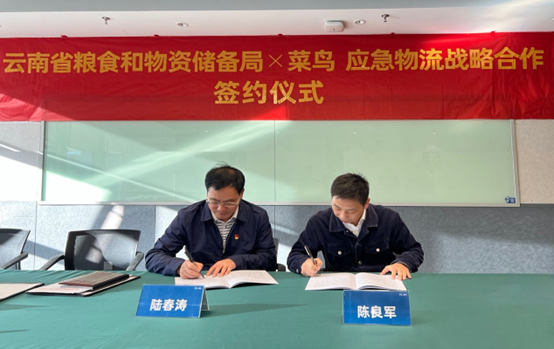 云南省糧食和物資儲(chǔ)備局與菜鳥(niǎo)簽署戰(zhàn)略合作協(xié)議  提升應(yīng)急保障能力