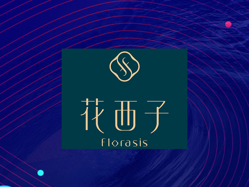 花西子