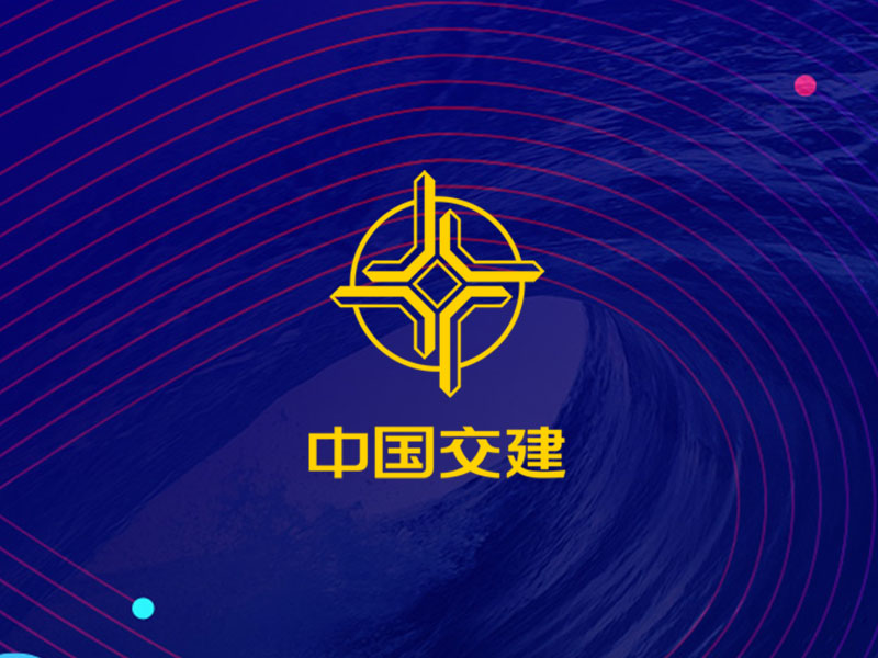 中國交建：交融天下 建者無疆