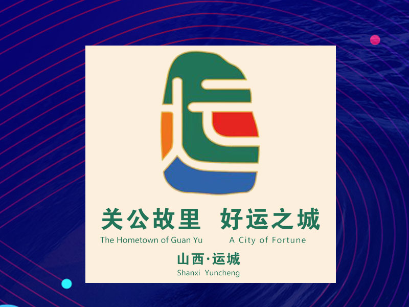 山西運(yùn)城：開發(fā)文化IP 講述古城新貌