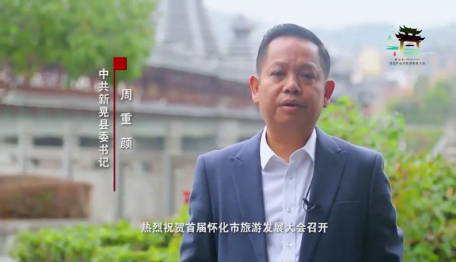 為首屆懷化市旅游發(fā)展大會點贊·新晃