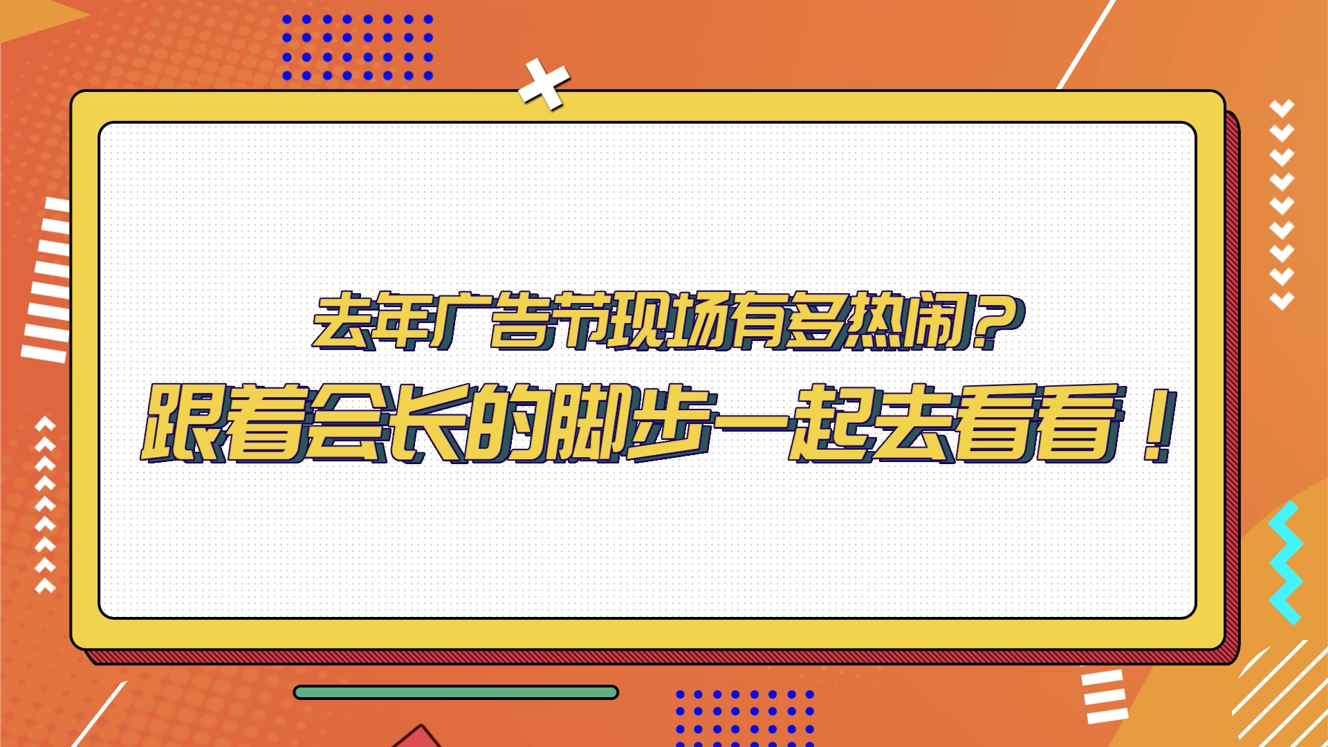 跟著張國華會長腳步，回顧2021年廣告節(jié)盛況！