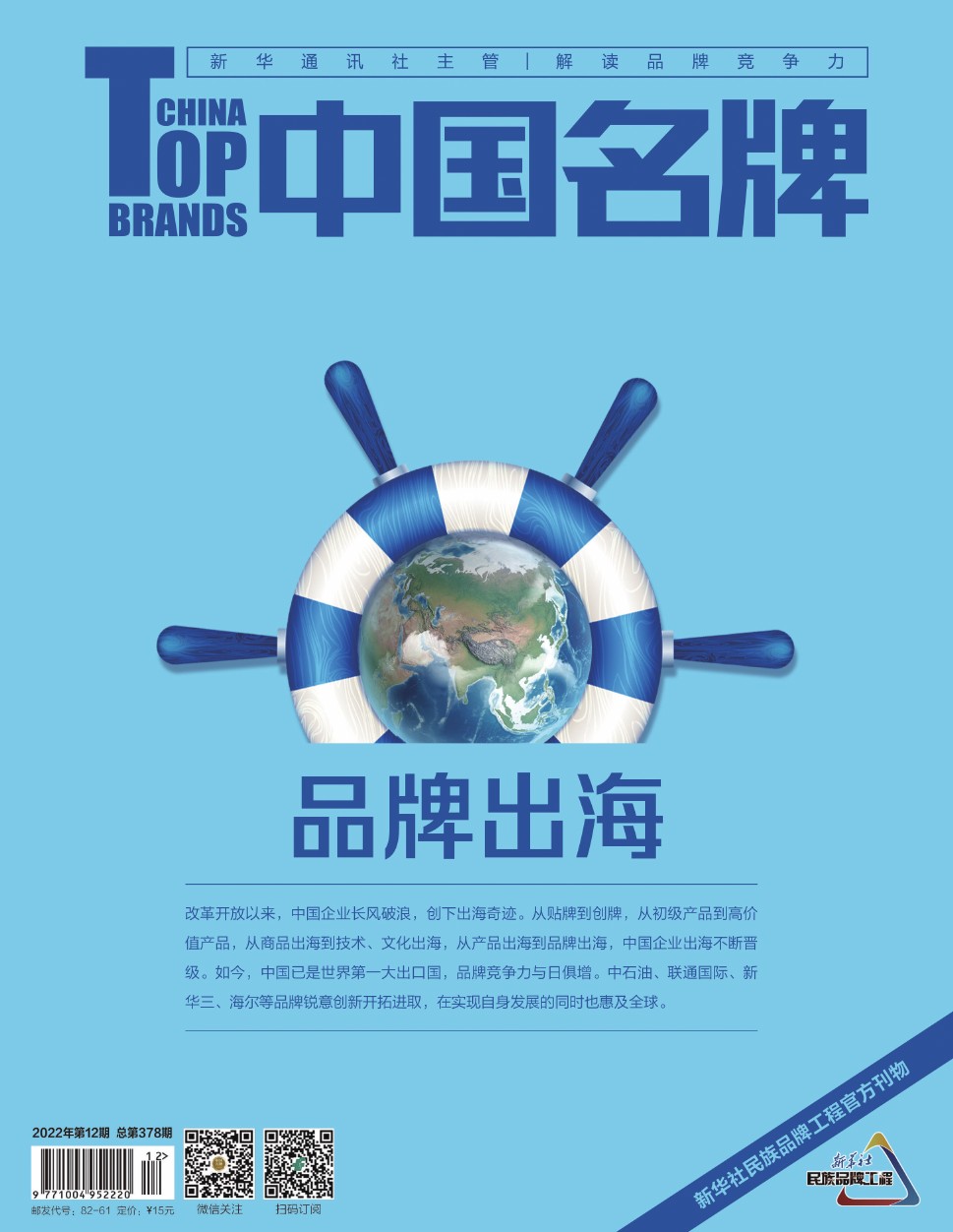 《中國名牌》電子雜志2022年第12期