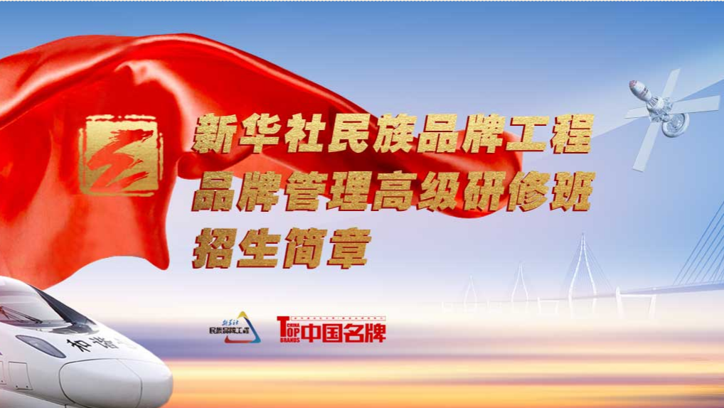 專題|新華社民族品牌工程品牌管理高級研修班招生簡章