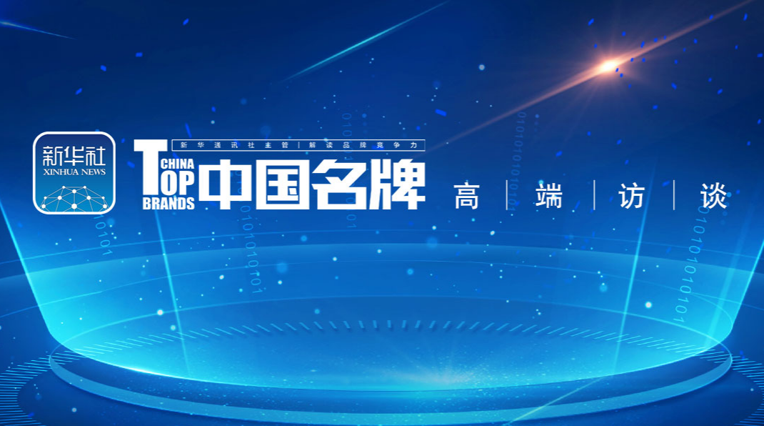 專題|中國名牌高端訪談