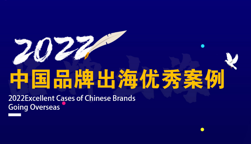 專題|中國品牌出海優(yōu)秀案例