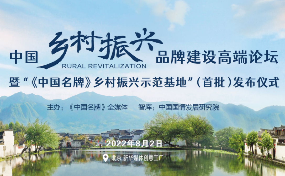 專題|《中國名牌》鄉(xiāng)村示范基地（首批）發(fā)布儀式