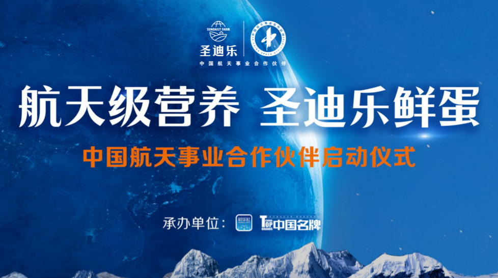 專題|航天級營養(yǎng) 圣迪樂鮮蛋--中國航天事業(yè)合作伙伴啟動儀式