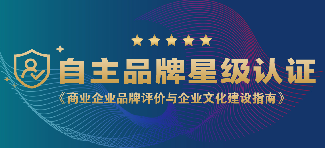 專題|自主品牌星級認證