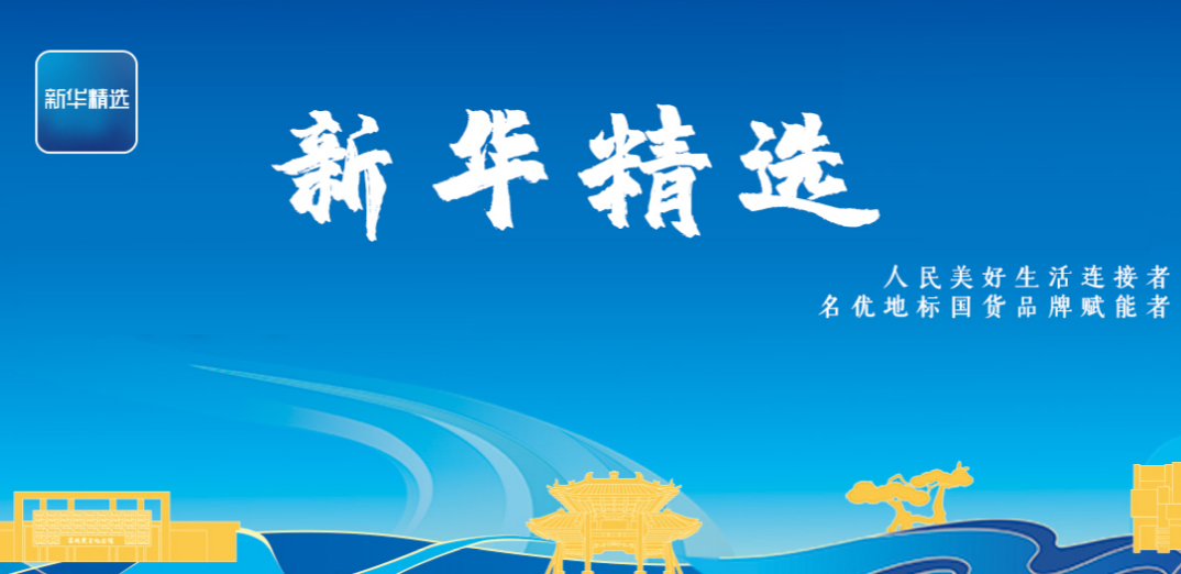 專題|新華精選