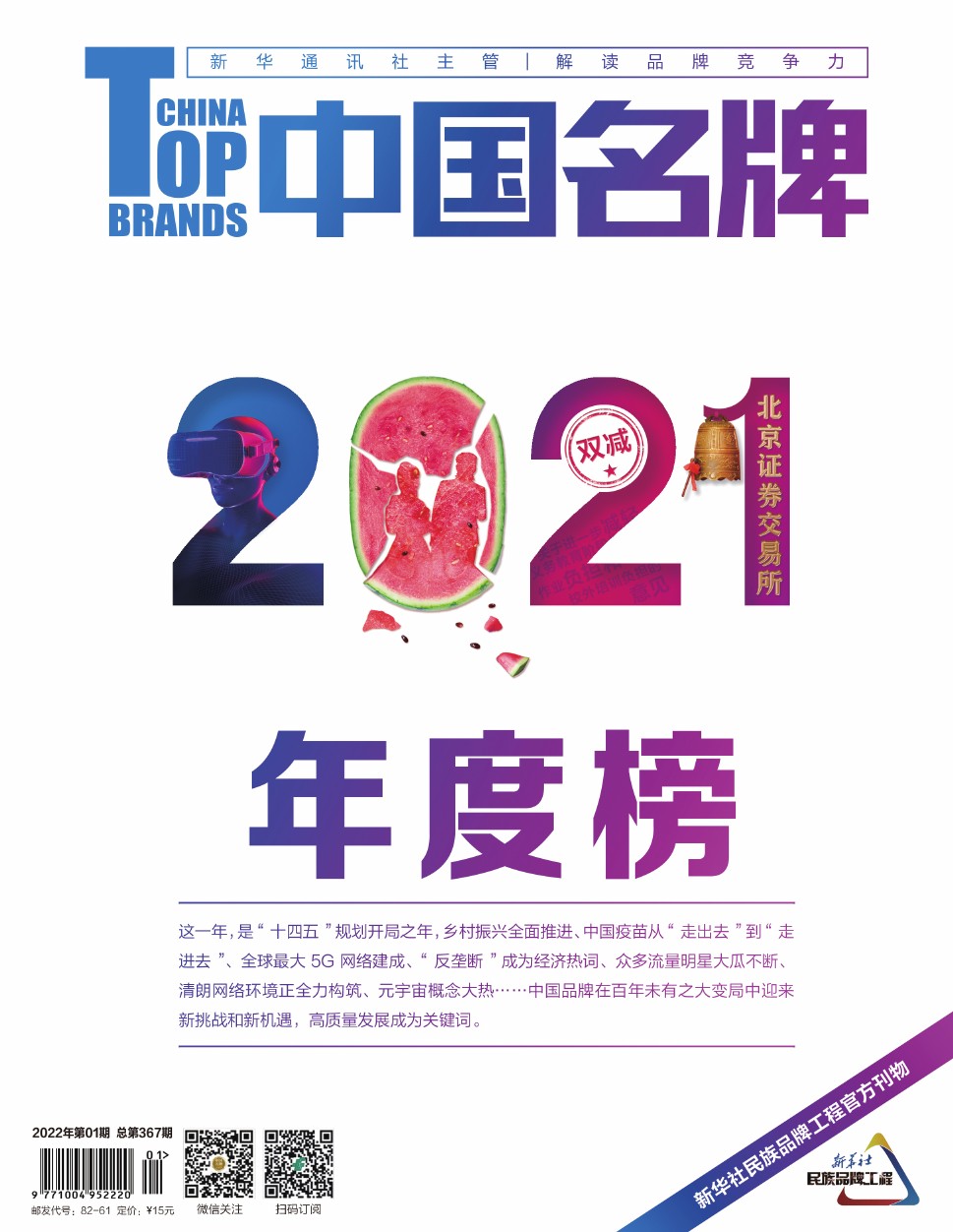 《中國名牌》電子雜志2022年第1期