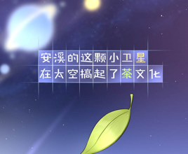 安溪的這顆小衛(wèi)星，在太空搞起茶文化