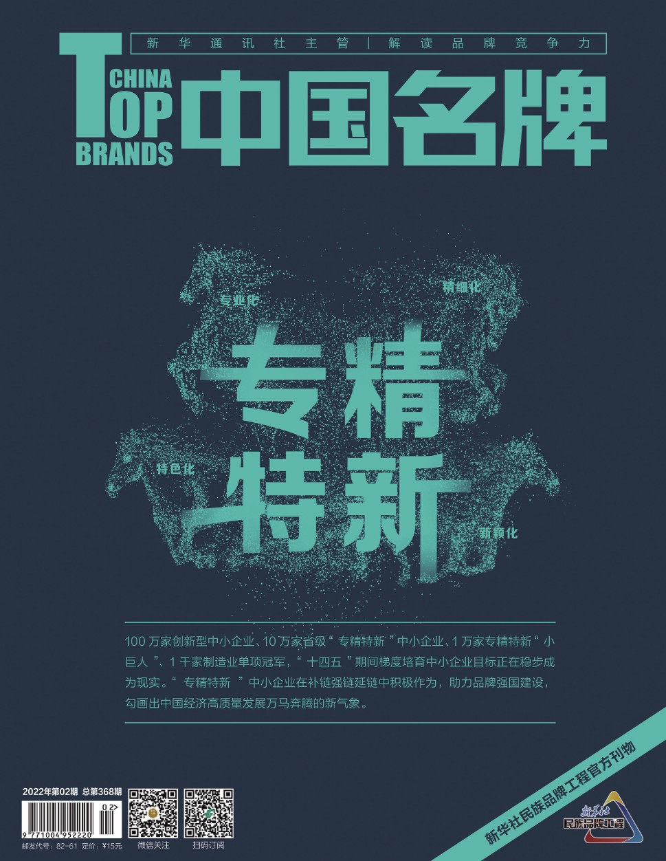 《中國名牌》電子雜志2022年第2期