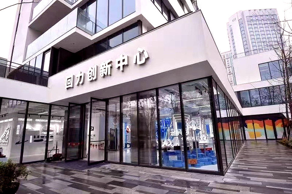 老字號品牌創(chuàng)新蝶變，回力設(shè)立創(chuàng)新中心