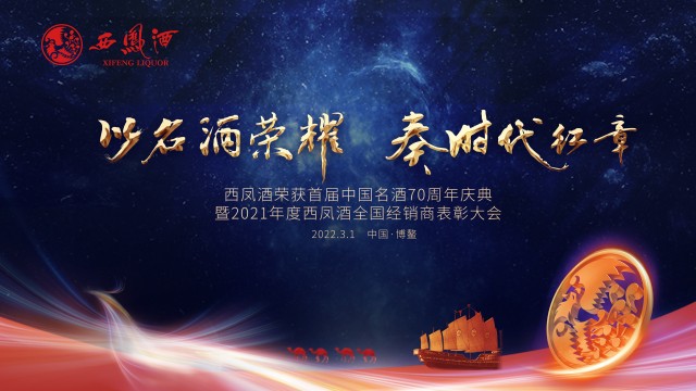 “西鳳酒榮獲首屆中國名酒70周年慶典暨2021年度全國經(jīng)銷商表彰大會” 將在博鰲舉行