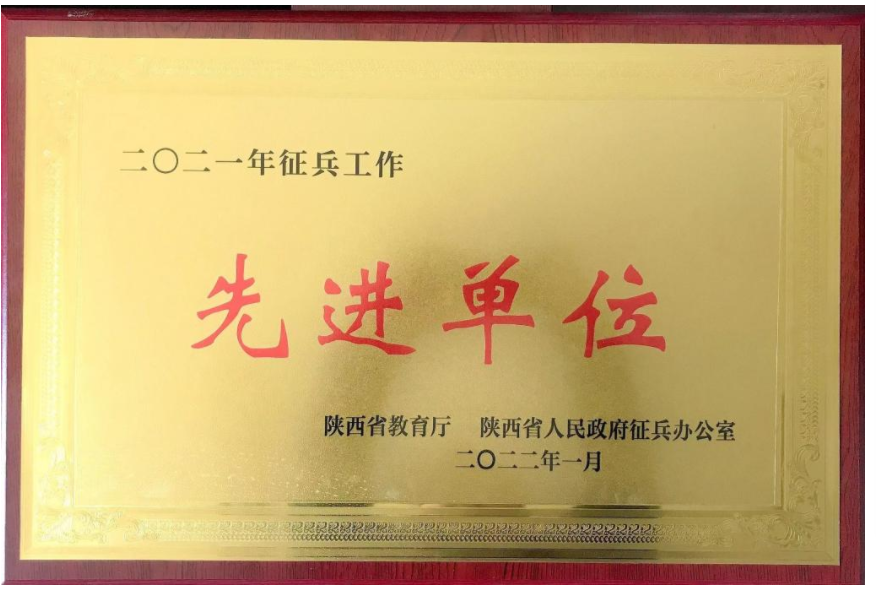 陜西國際商貿(mào)學(xué)院榮獲陜西省2021年高校征兵工作先進(jìn)單位