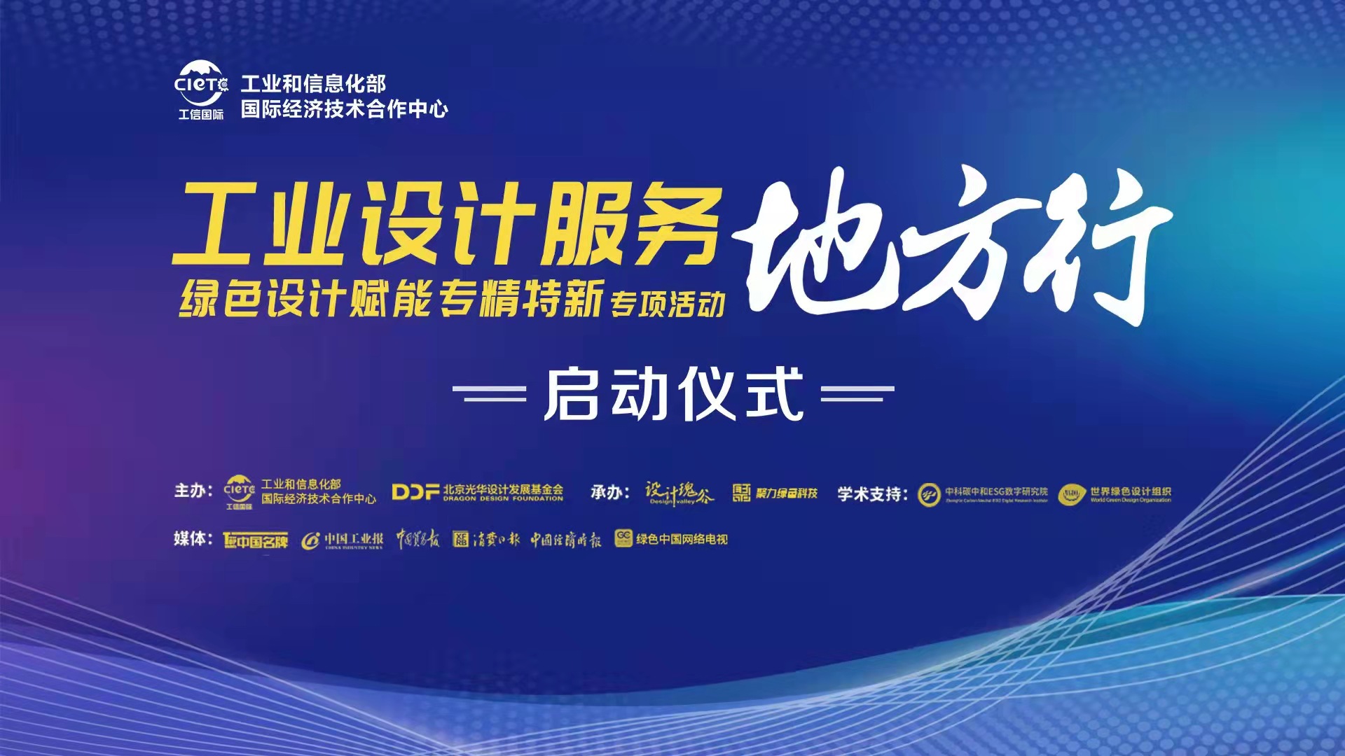 工業(yè)設(shè)計服務(wù)綠色設(shè)計賦能專精特新專項活動地方行啟動儀式