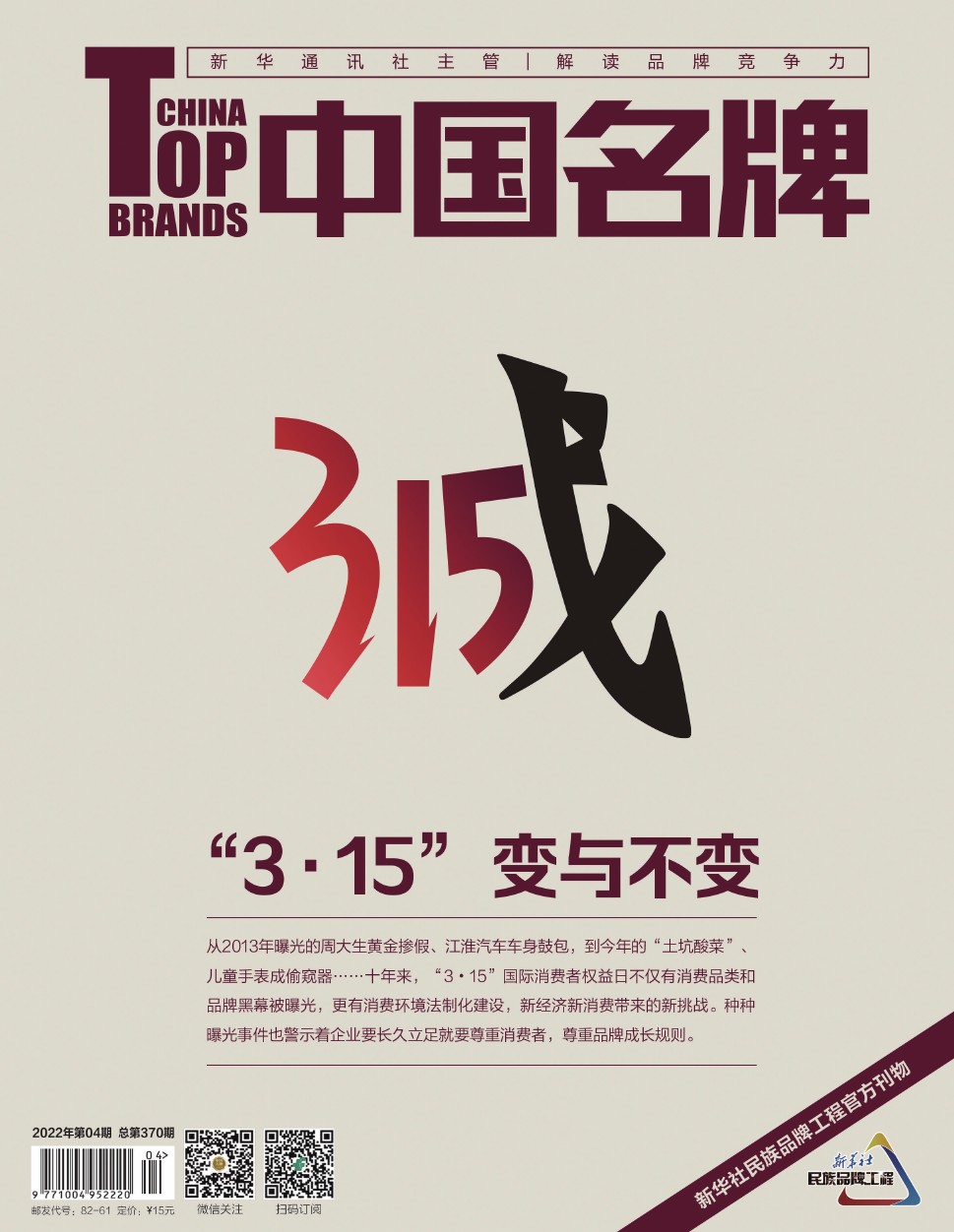 《中國名牌》電子雜志2022年第4期