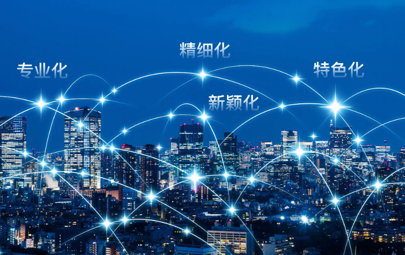“專精特新”企業(yè)，以專注鑄專長