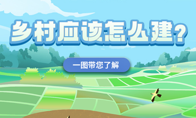 一圖帶您了解鄉(xiāng)村應(yīng)該怎么建？