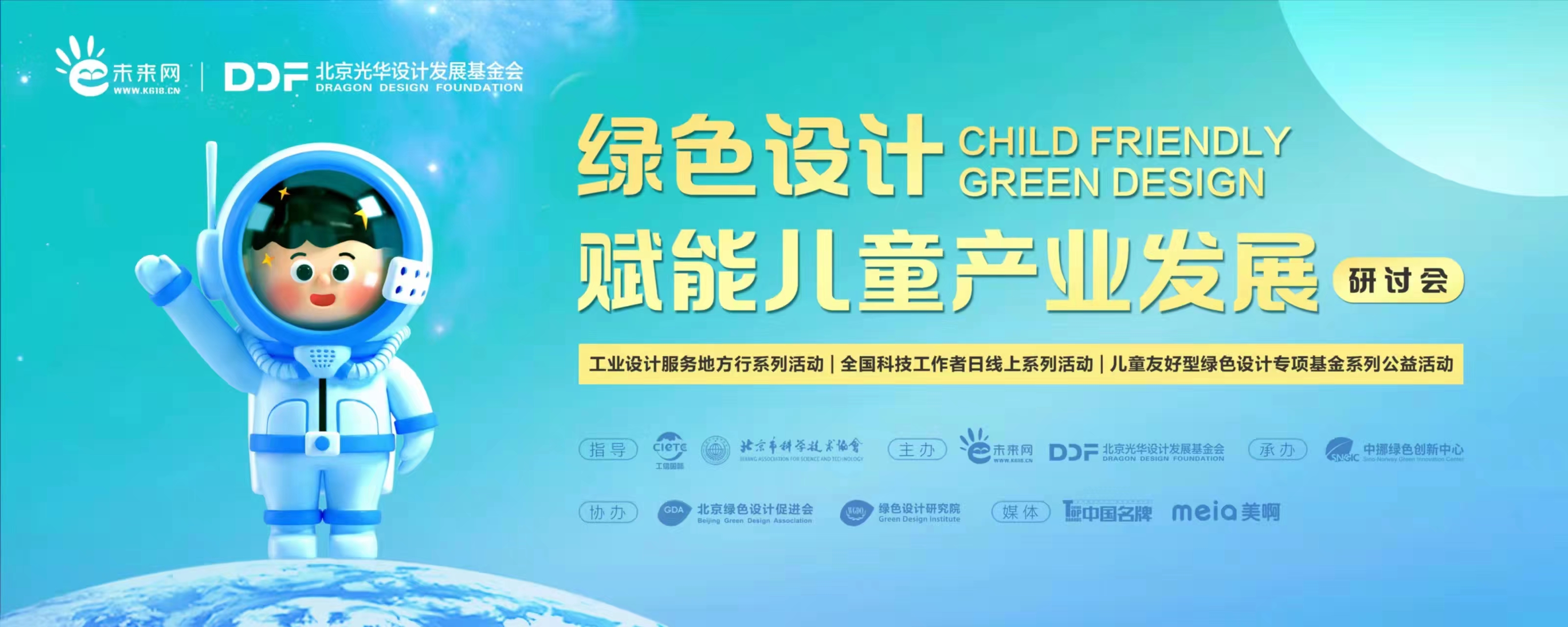 兒童友好型綠色設(shè)計(jì)專項(xiàng)基金公益活動“綠色設(shè)計(jì)賦能兒童產(chǎn)業(yè)發(fā)展研討會”在京舉辦