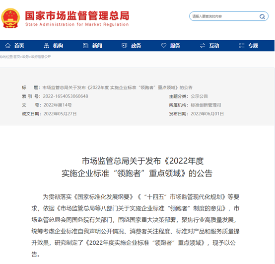 市場監(jiān)管總局公布240項2022年度實施企業(yè)標準“領跑者”重點領域