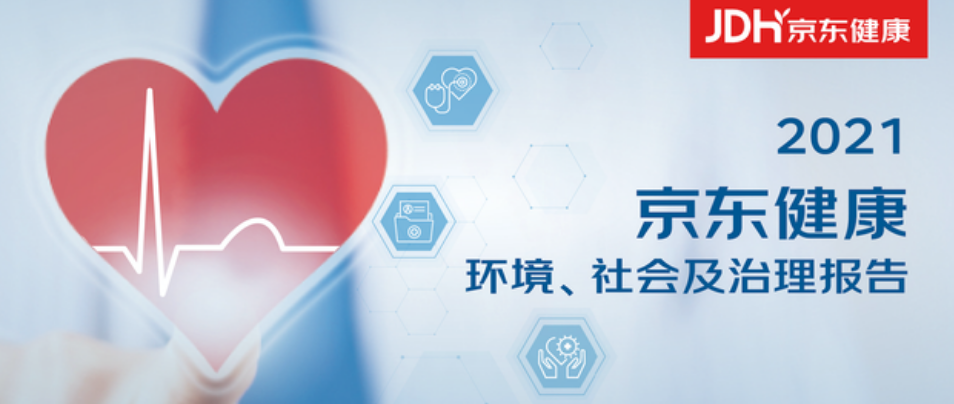 京東健康發(fā)布2021年ESG報(bào)告 持續(xù)強(qiáng)化以用戶健康為中心的價(jià)值創(chuàng)造