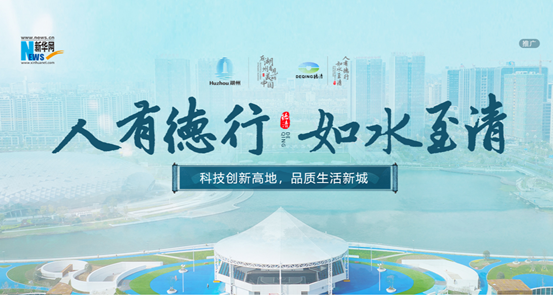 德清城市品牌建設(shè)專題正式上線