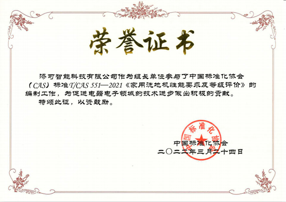 添可成洗地機雙標準制定者 受邀編制中標協(xié)新標引導(dǎo)新賽道健康發(fā)展
