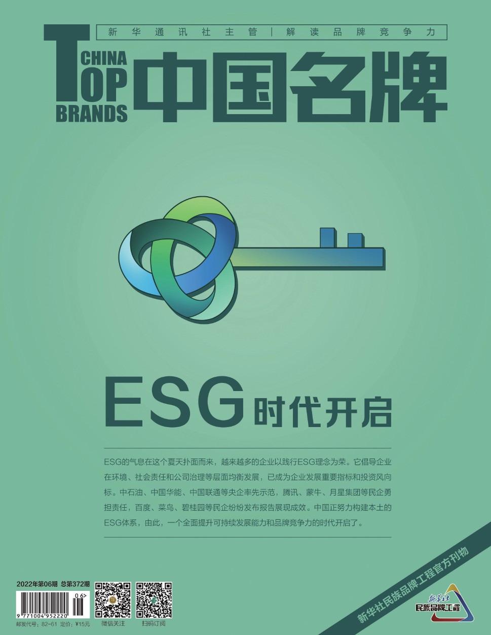《中國名牌》電子雜志2022年第6期